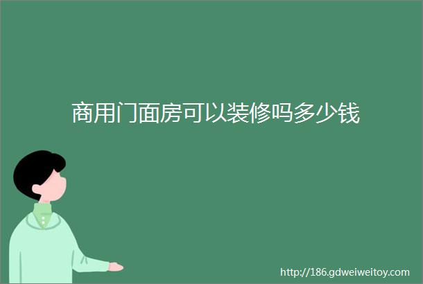 商用门面房可以装修吗多少钱